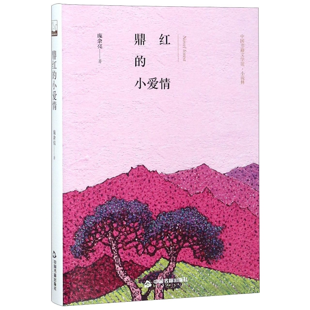 鼎紅的小愛情(精)/中國書籍文學館