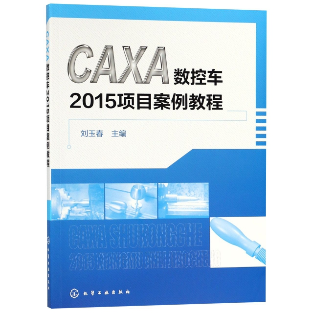 CAXA數控車2015項目案例教程
