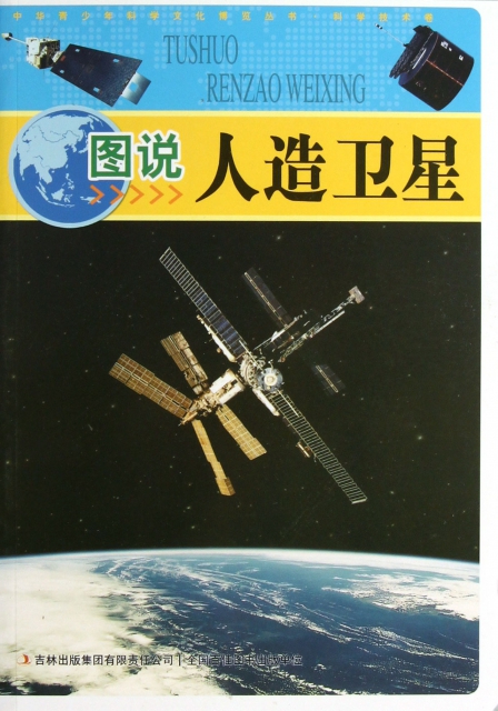 圖說人造衛星/中華青少年科學文化博覽叢書