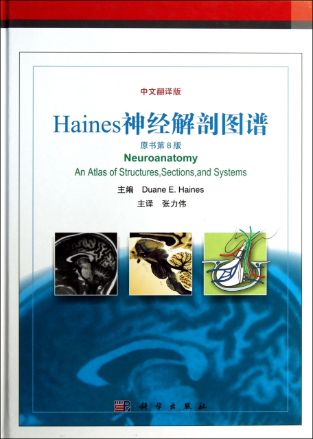 Haines神經解剖圖譜(原書第8版中文翻譯版)(精)