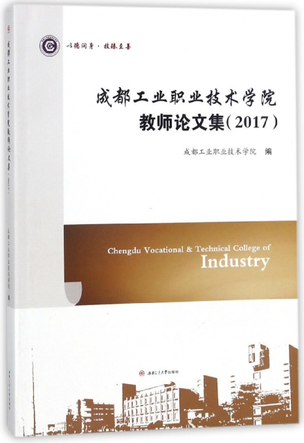 成都工業職業技術學院教師論文集(2017)