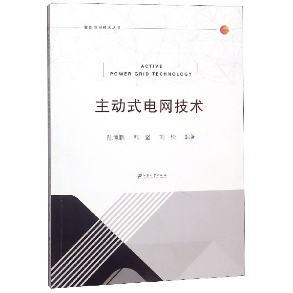 主動式電網技術/智能電網技術叢書