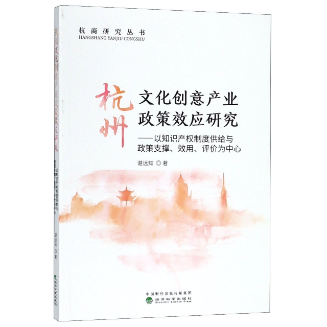 杭州文化創意產業政策效應研究--以知識產權制度供給與政策支撐效用評價為中心/杭商研