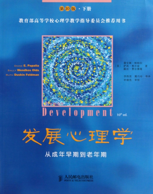 發展心理學(從成年早期到老年期第10版下教育部高等學校心理學教學指導委員會推薦用書)