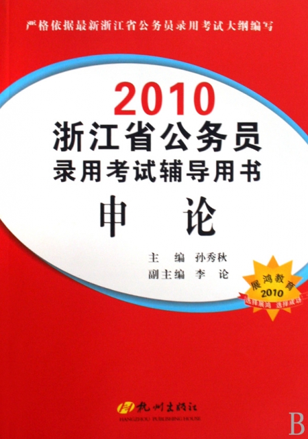 申論(2010浙江省公務員錄用考試輔導用書)