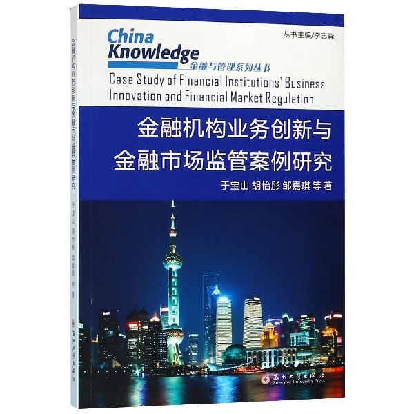 金融機構業務創新與金融市場監管案例研究/金融與管理繫列叢書