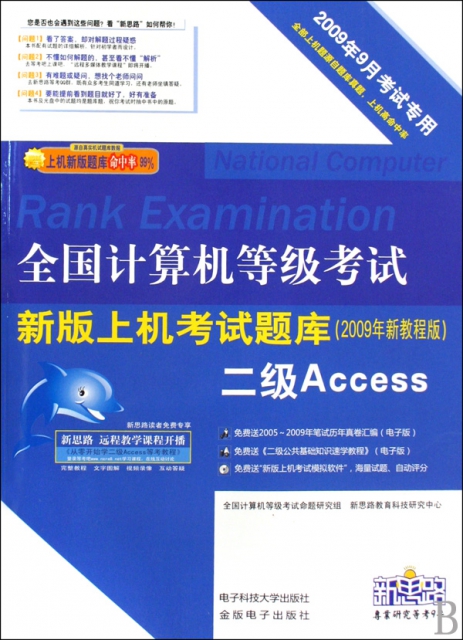 二級Access(附光盤2009年新教程版2009年9月考試專用)/全國計算機等級考試新版上機考試題庫