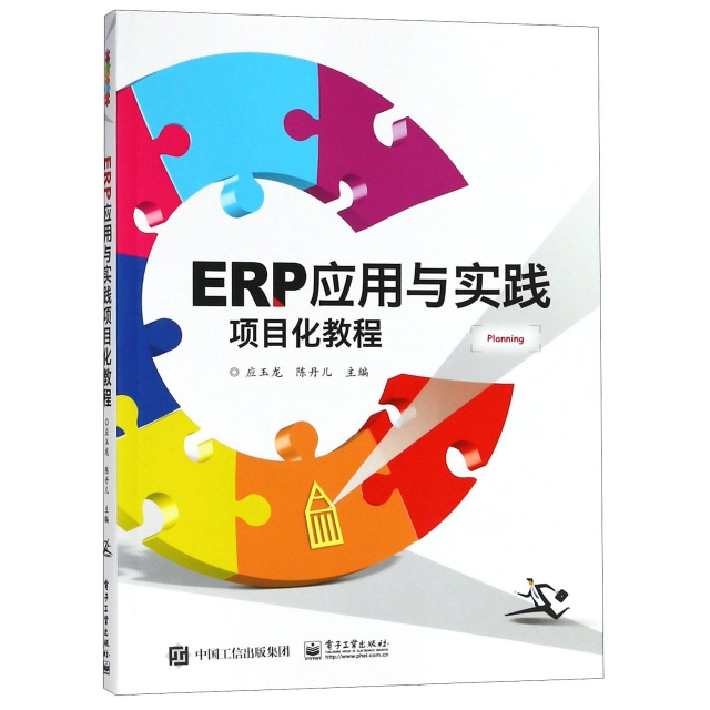 ERP應用與實踐項目化教程