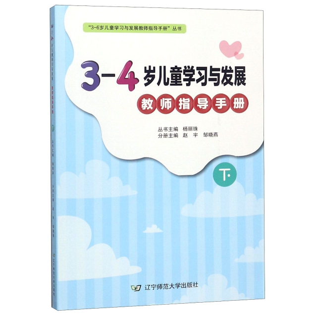 3-4歲兒童學習與發展教師指導手冊(下)/3-6歲兒童學習與發展教師指導手冊叢書