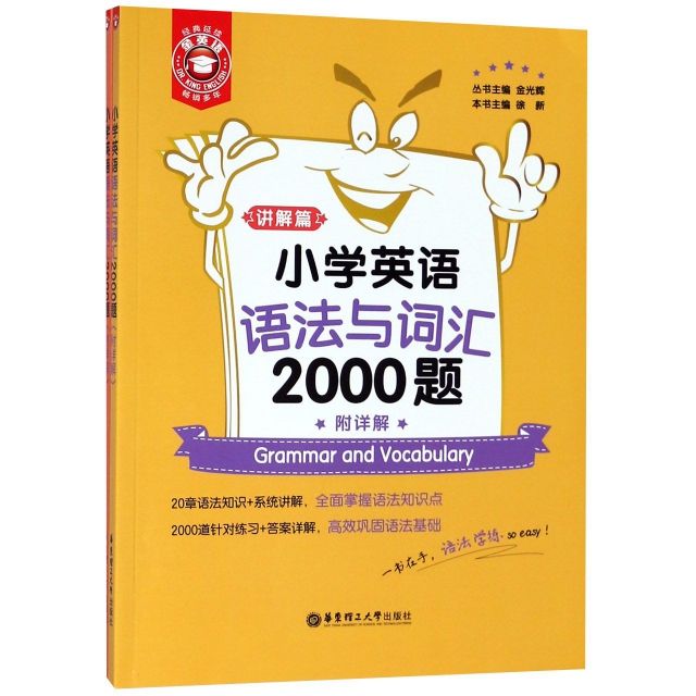 小學英語語法與詞彙2000題(共2冊)