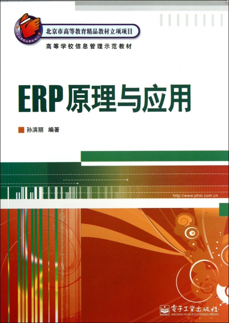 ERP原理與應用(高等學校信息管理示範教材)