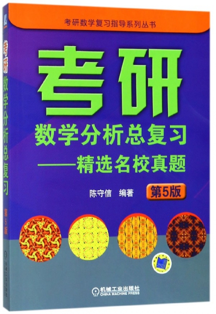 考研數學分析總復習--精選名校真題(第5版)/考研數學復習指導繫列叢書