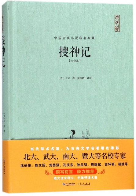 搜神記(注譯本)(精)/中國古典小說名著典藏