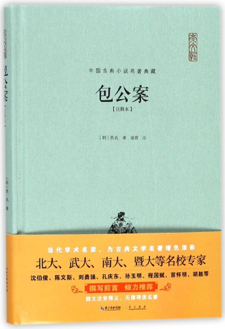 包公案(注釋本)(精)/中國古典小說名著典藏
