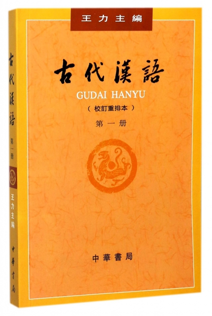古代漢語(校訂重排本1)