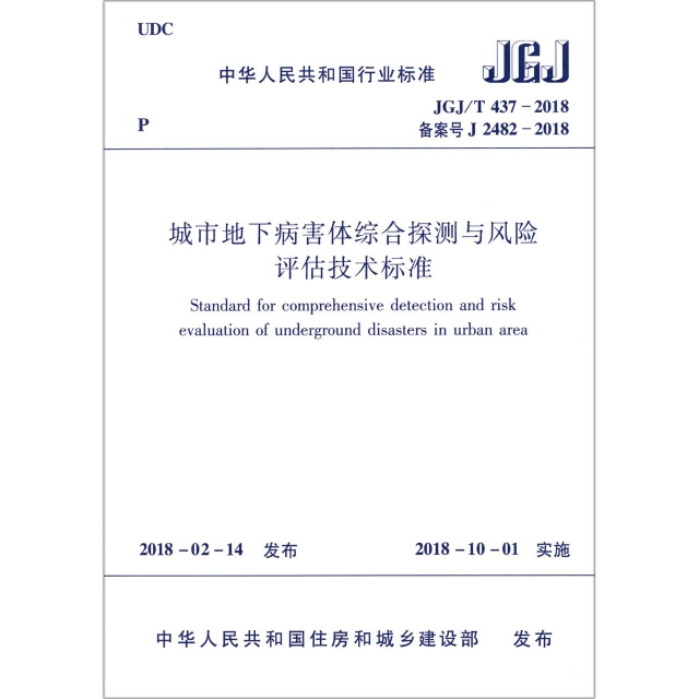 城市地下病害體綜合探測與風險評估技術標準(JGJT437-2018備案號J2482-2018)/中華人民