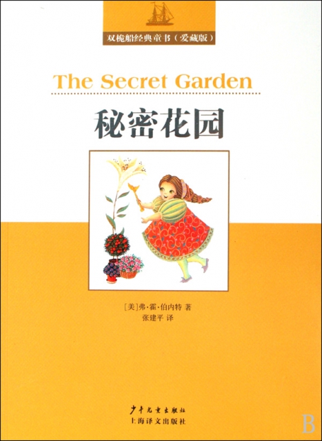 秘密花園/雙桅船經典童書