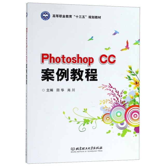Photoshop CC案例教程(高等職業教育十三五規劃教材)
