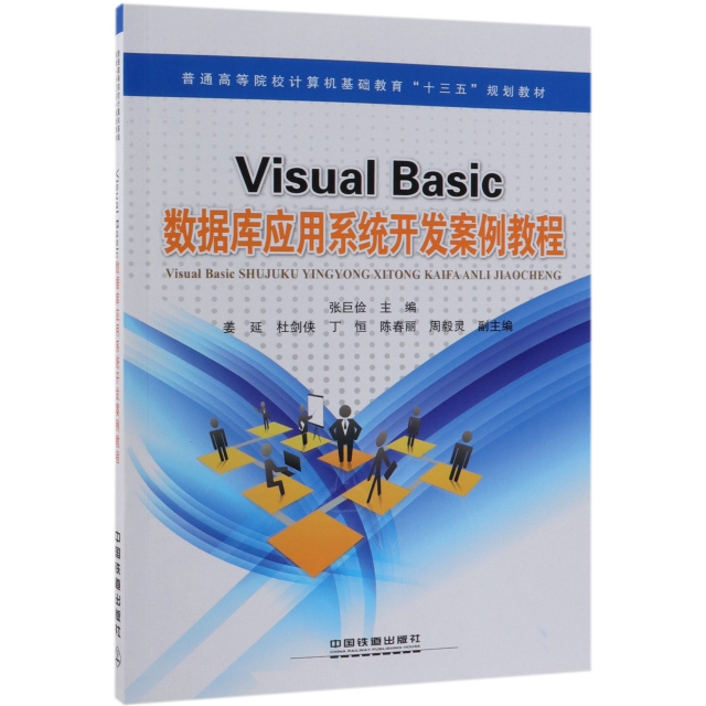 Visual Basic數據庫應用繫統開發案例教程(普通高等院校計算機基礎教育十三五規劃教材)