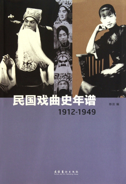 民國戲曲史年譜(1912-1949)