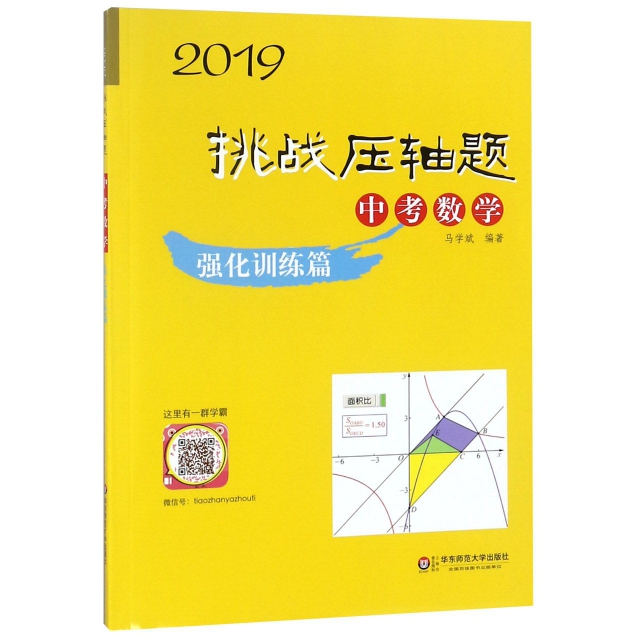 中考數學(附參考答案強化訓練篇)/2019挑戰壓軸題