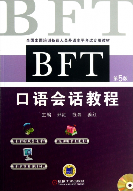 BFT口語會話教程(附光盤第5版全國出國培訓備選人員外語水平考試專用教材)