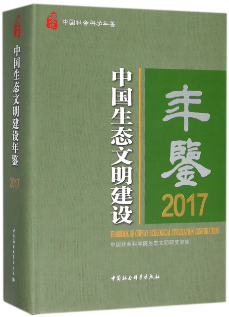 中國生態文明建設年鋻(2017中國社會科學年鋻)(精)