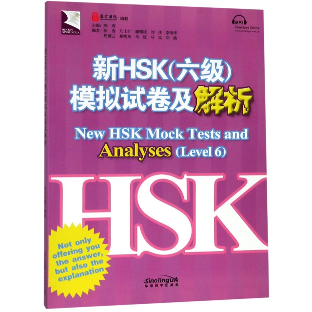 新HSK<六級>模擬試卷及解析/HSK繫列