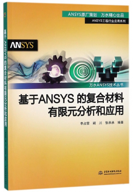基於ANSYS的復合材料有限元分析和應用/ANSYS工程行業應用繫列/萬水ANSYS技術叢書