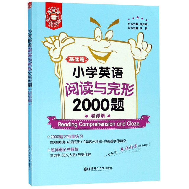 小學英語閱讀與完形2000題(共2冊)