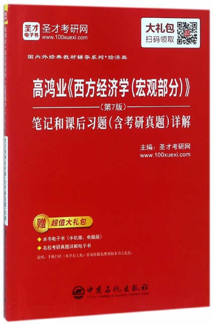 高鴻業西方經濟學<宏觀部分第7版>筆記和課後習題<含考研真題>詳解(經濟類)/國內外經典