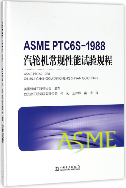 ASME PTC6S-1988汽輪機常規性能試驗規程(精)