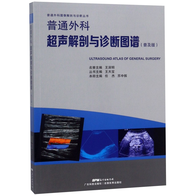 普通外科超聲解剖與診斷圖譜(普及版)/普通外科圖像解剖與診斷叢書