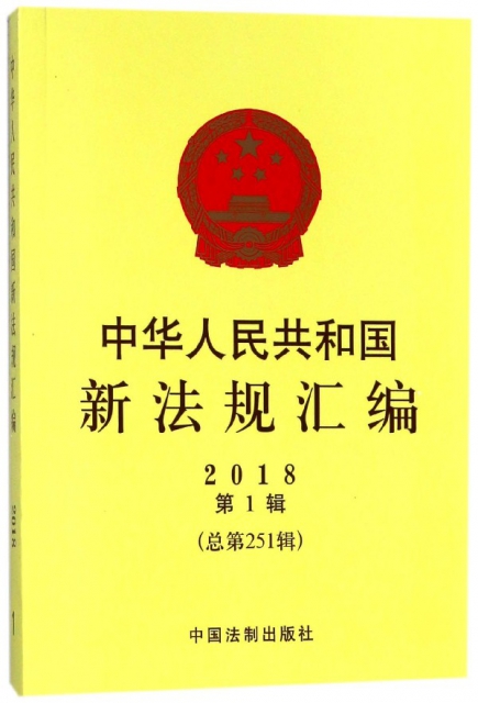 中華人民共和國新法規彙編(2018年第1輯總第251輯)