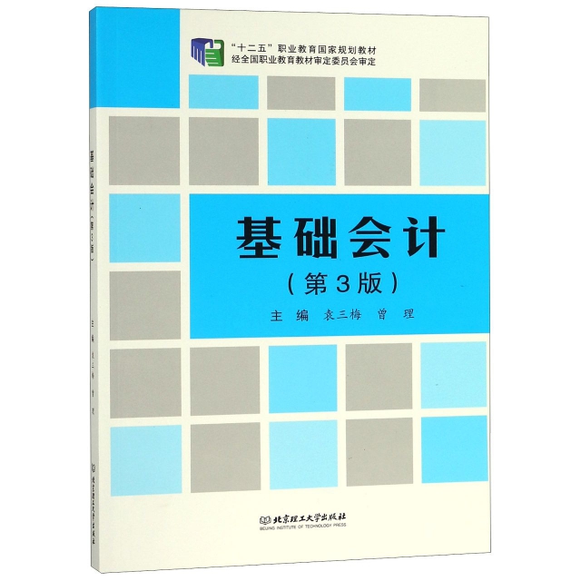基礎會計(第3版十二五職業教育國家規劃教材)