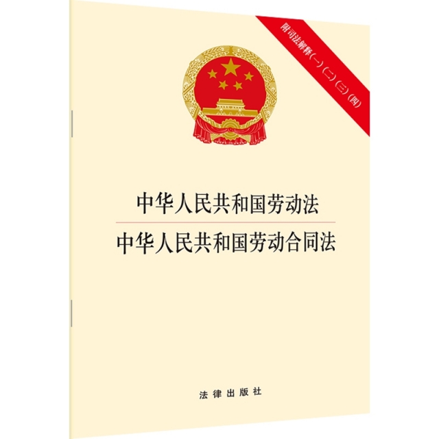中華人民共和國勞動法中華人民共和國勞動合同法