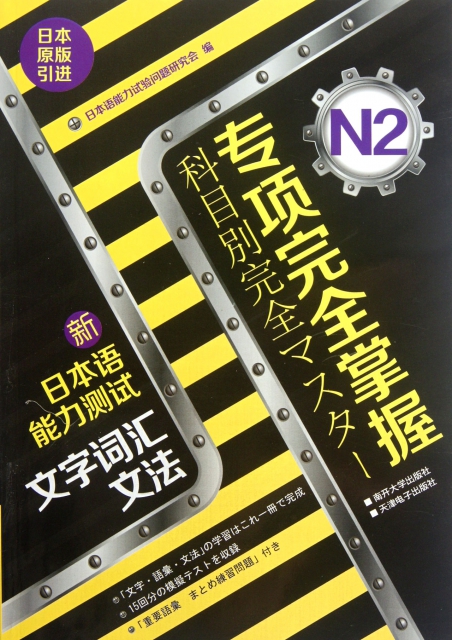 專項完全掌握新日本語能力測試(N2文字詞彙文法日本原版引進)