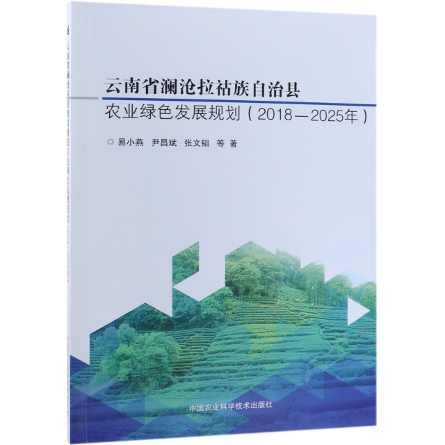 雲南省瀾滄拉祜族自治縣農業綠色發展規劃(2018-2025年)