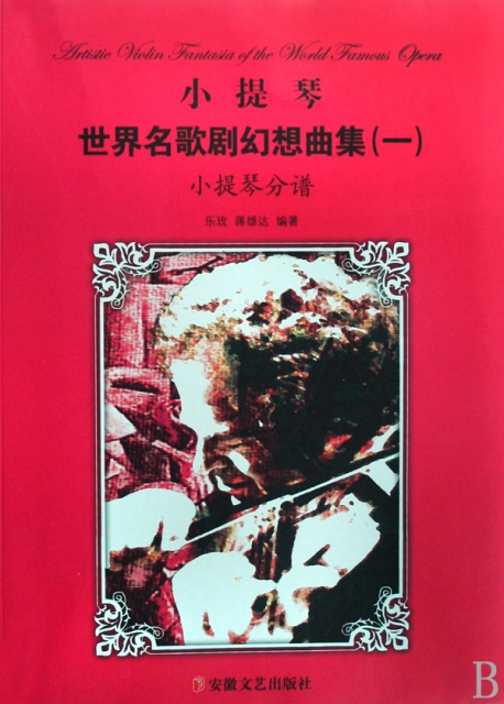 小提琴世界名歌劇幻想曲集(1共2冊)