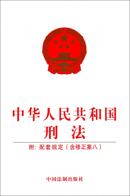 中華人民共和國刑法(附配套規定含修正案8)