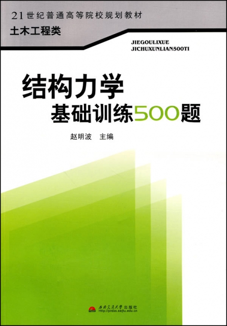 結構力學基礎訓練500題(土木工程類21世紀普通高等院校規劃教材)