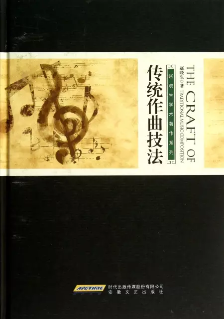 傳統作曲技法(精)/趙曉生學術著作繫列