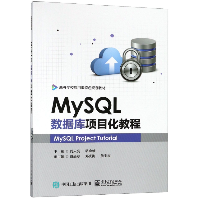 MySQL數據庫項目化教程(高等學校應用型特色規劃教材)