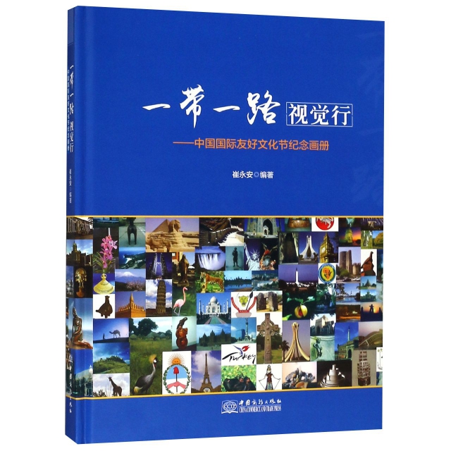 一帶一路視覺行--中國國際友好文化節紀念畫冊(精)
