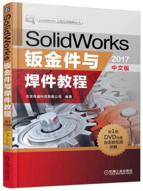 SolidWorks鈑金件與焊件教程(附光盤2017中文版)/SolidWorks工程應用精解叢書