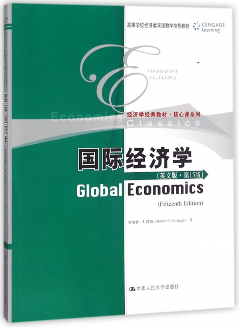 國際經濟學(英文版第15版高等學校經濟類雙語教學推薦教材)/核心課繫列