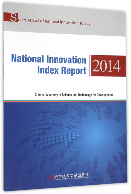 國家創新指數報告(2014)(英文版)/國家創新調查制度繫列報告