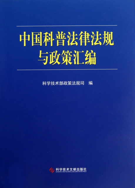 中國科普法律法規與政策彙編