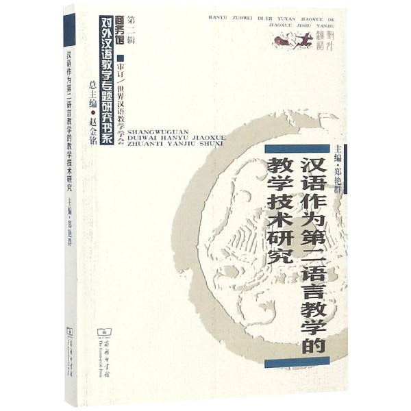 漢語作為第二語言教學的教學技術研究/對外漢語教學專題研究書繫