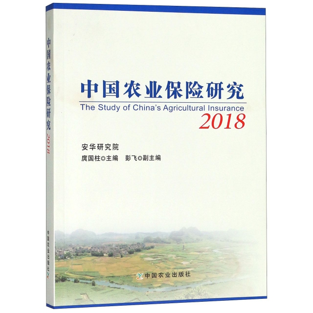 中國農業保險研究(2